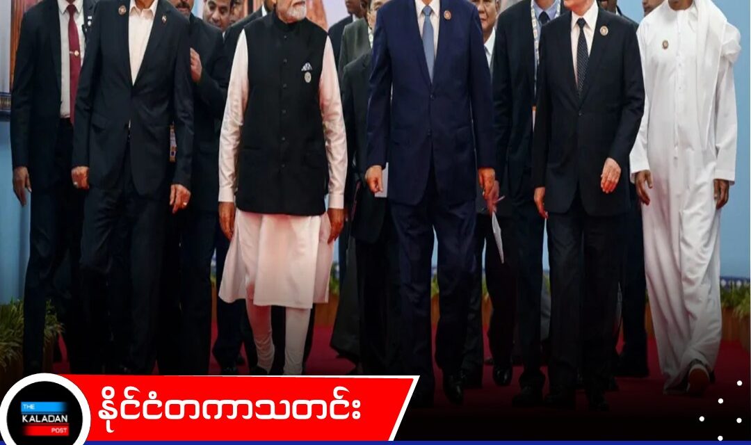 တစ်ဖက်သတ် အခွန်စည်းကြပ်မှုများကို ကန့်ကွက်ကြောင်း BRICS ခေါင်းဆောင်များ ကြေညာ