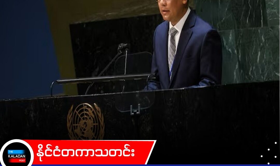 သံအမတ်ကြီး ဦးကျော်မိုးထွန်း၏ အဆင့်အတန်းကို ရုပ်သိမ်းပြီး အရေးယူရန် စစ်ကောင်စီ ကြိုးပမ်း