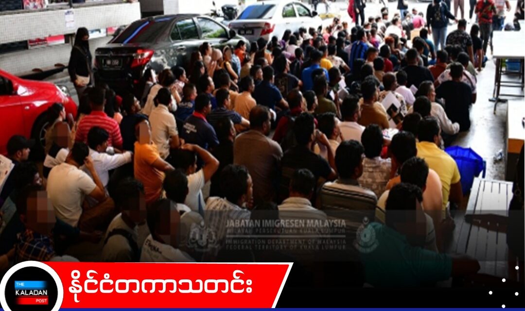 ကွာလာလမ်ပူ ပူဒူးအရပ်တွင် မြန်မာနိုင်ငံသားများ အပါအဝင် နိုင်ငံခြားသား ၄၇၂ ဦး ဖမ်းဆီးခံရ