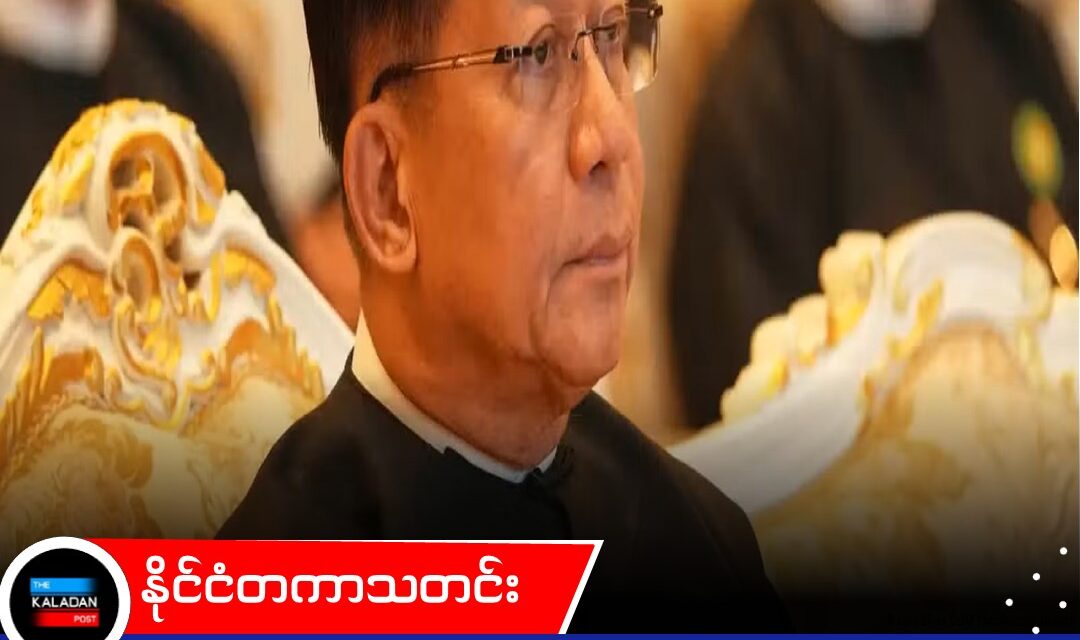 နိုင်ငံတကာ အထီးကျန်မှုမှ ရုန်းထွက်ရန် မင်းအောင်လှိုင် သံတမန်ရေး ကြိုးပမ်းနေ