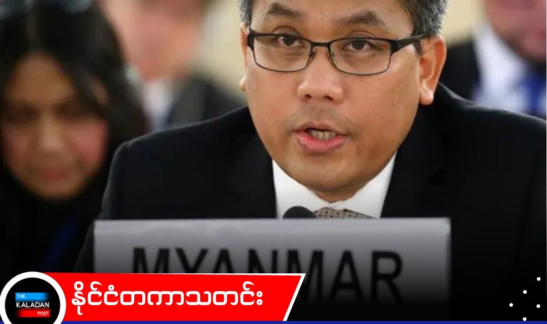 သံအမတ်ကြီး ဦးကျော်မိုးထွန်း၏ အဆင့်အတန်းကို စစ်ကောင်စီ ရုပ်သိမ်းမှုအပေါ် NUG တုံ့ပြန်