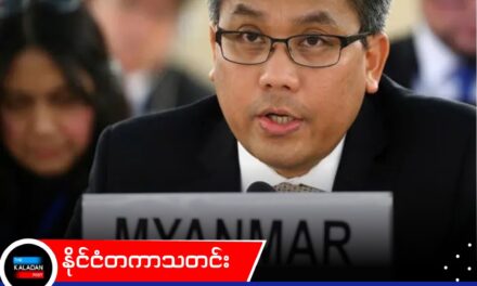 သံအမတ်ကြီး ဦးကျော်မိုးထွန်း၏ အဆင့်အတန်းကို စစ်ကောင်စီ ရုပ်သိမ်းမှုအပေါ် NUG တုံ့ပြန်