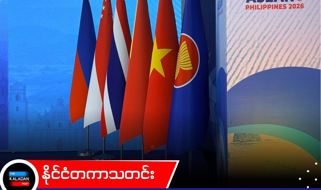 သဘာဝဘေးအန္တရာယ် ရင်ဆိုင်တုံ့ပြန်ရေး အာဆီယံ ဝန်ကြီးများအဆင့် ညီလာခံ မနီလာတွင် ကျင်းပမည်