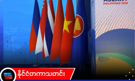 သဘာဝဘေးအန္တရာယ် ရင်ဆိုင်တုံ့ပြန်ရေး အာဆီယံ ဝန်ကြီးများအဆင့် ညီလာခံ မနီလာတွင် ကျင်းပမည်