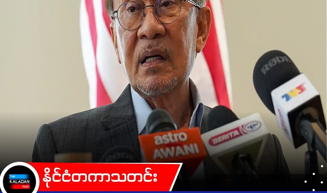 ရိုဟင်ဂျာများ အမြန်ပြန်ပို့နိုင်ရေး ရွေးတုသမ္မတ မင်းအောင်လှိုင်ကို ဖိတ်ခေါ်မည်ဟု မလေးရှားဝန်ကြီးချုပ် ပြောကြား