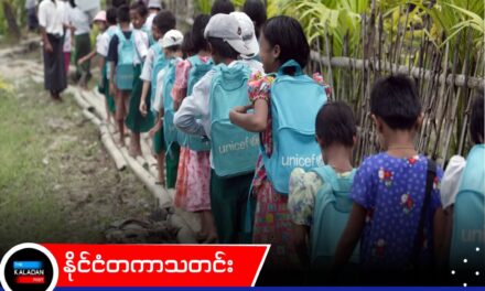 မြန်မာတွင် ကလေး ၄ ဒသမ ၉ သန်း အပါအဝင် လူပေါင်း ၁၆ သန်းကျော် အကူအညီလိုအပ်နေဟု UNICEF ဆို