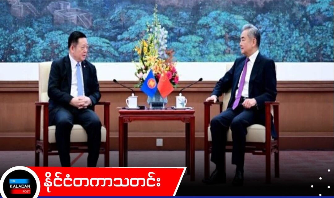 အာဆီယံ၏ စည်းလုံးညီညွတ်မှုကို တရုတ်က ဆက်လက် ထောက်ခံမည်ဟု ဝမ်ယီ ပြောကြား