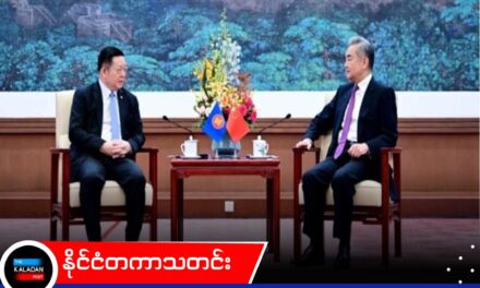 အာဆီယံ၏ စည်းလုံးညီညွတ်မှုကို တရုတ်က ဆက်လက် ထောက်ခံမည်ဟု ဝမ်ယီ ပြောကြား