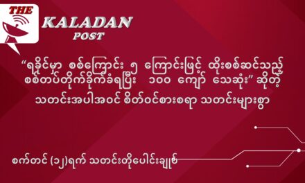 စက်တင်ဘာလ (၁၂) ရက် သတင်းတိုပေါင်းချုပ်