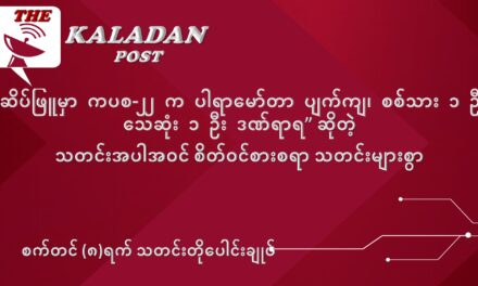 စက်တင်ဘာလ (၈) ရက် သတင်းတိုပေါင်းချုပ်