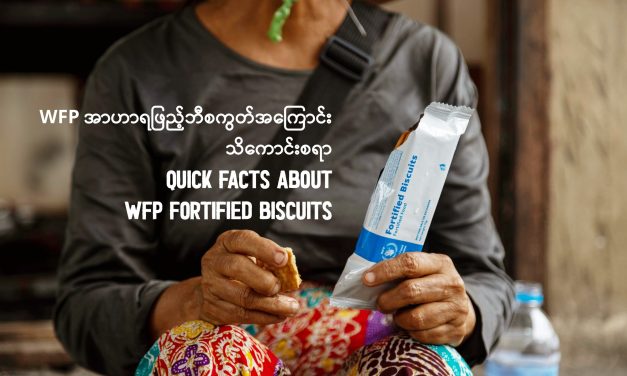 WFP ထောက်ပံ့မှု ကိုယ်ကျိုးအတွက် ရောင်းချမှုကို အရေးယူမည်ဟု သတိပေးသော်လည်း စစ်ကောင်စီ၏ နိုင်ငံတကာ အကူအညီများ အလွဲသုံးစားမှုအပေါ် တာဝန်ရှိသူများ ဆက်လက်နှုတ်ပိတ်
