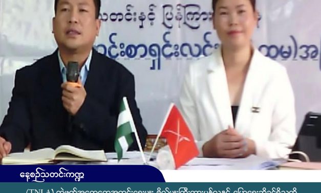 TNLA က စစ်အာဏာရှင်အမြစ်ဖြတ်ရေးအတွက် NUG နှင့်မဟာမိတ်များနှင့် ဆက်လက်ပူးပေါင်းပြီး သိမ်းပိုက်မြို့နယ်များ ပြန်မပေးဟု အတိအလင်းကြေညာ